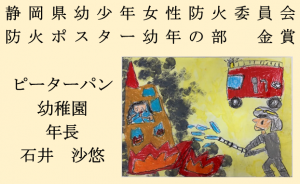 0　静岡県幼少年女性防火委員会　防火ポスター幼年の部　金賞　ピーターパン幼稚園　年長　石井　沙悠